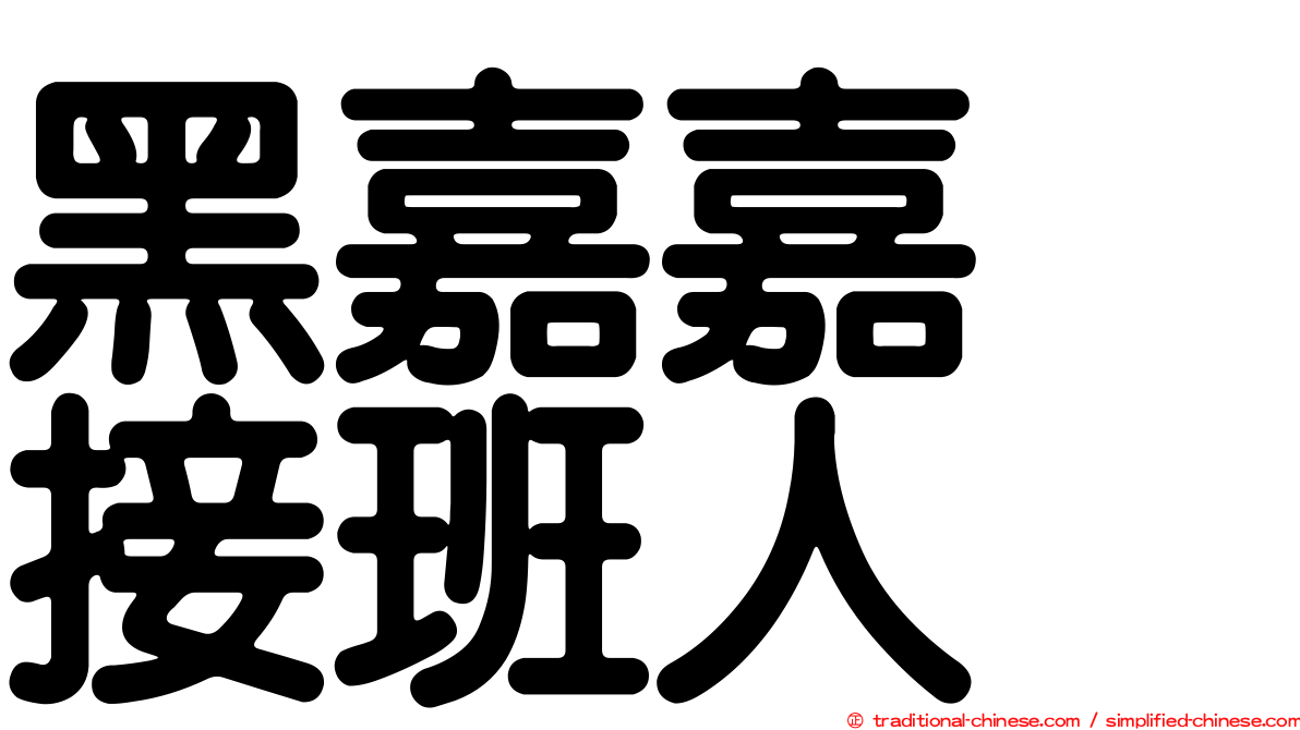 黑嘉嘉　接班人
